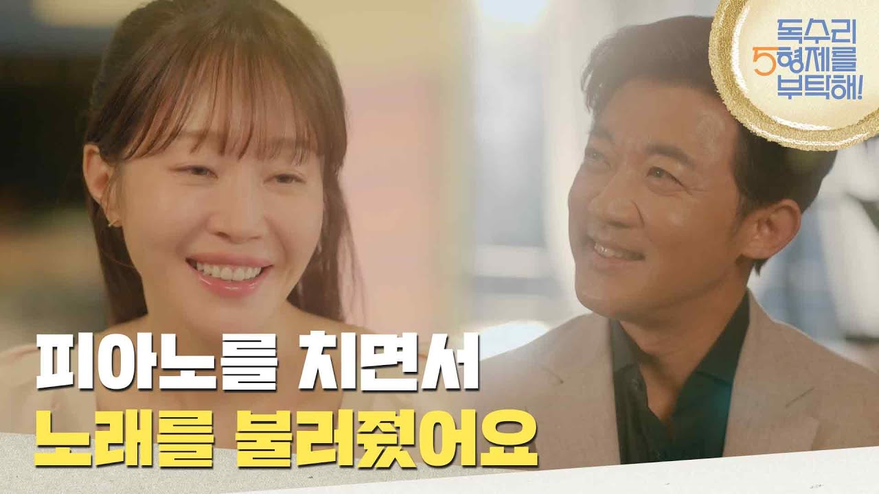 ＂꽤나 로맨틱한데?＂엄지원 앞에서 피아노를 치며 노래를 들려주는 안재욱 [독수리 5형제를 부탁해!] | KBS 250510 방송