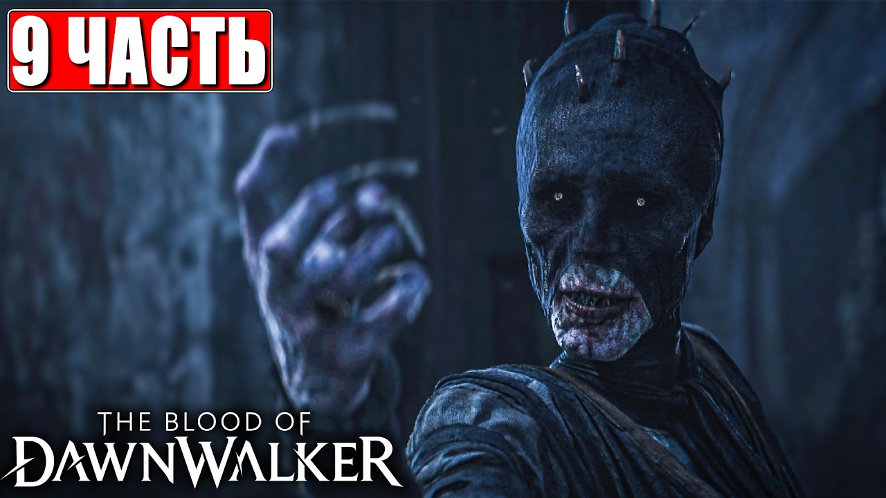 THE BLOOD OF DAWNWALKER ПРОХОЖДЕНИЕ [4K] ➤ Часть 9 ➤ На Русском ➤ На ПК