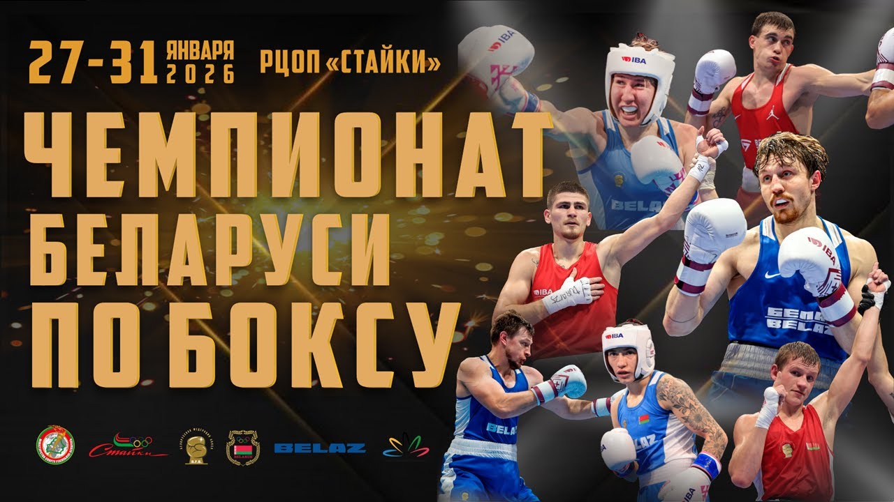 29.01.2026 Чемпионат Республики Беларусь по боксу (мужчины, женщины). День 2