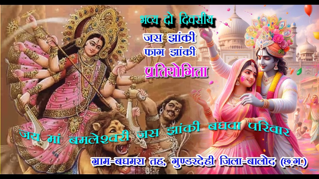 ।। जय मां बमलेश्वरी जस झांकी बघवा परिवार ।।