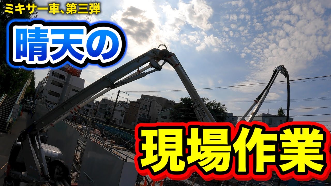 【仕事図鑑】ミキサー車③　やっと撮れたよ！ワンマンデビュー！！　　＃37