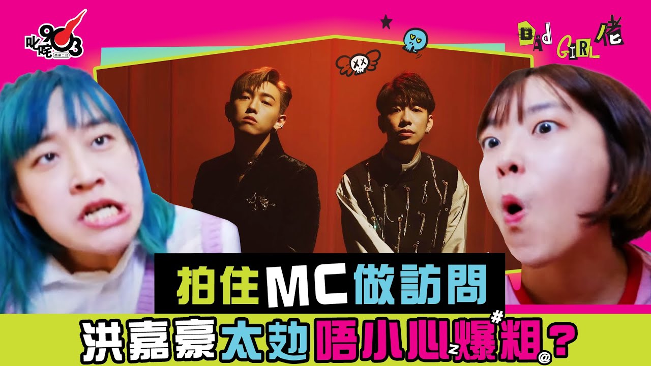 【節目重溫】拍住MC做訪問 洪嘉豪太攰唔小心爆粗😱？︱《Bad Girl佬》