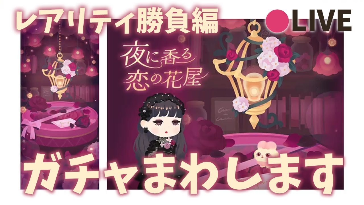 リヴリーアイランド / 恋の花屋ガチャでレアリティ勝負🐖0時までリヴリー雑談していくよ