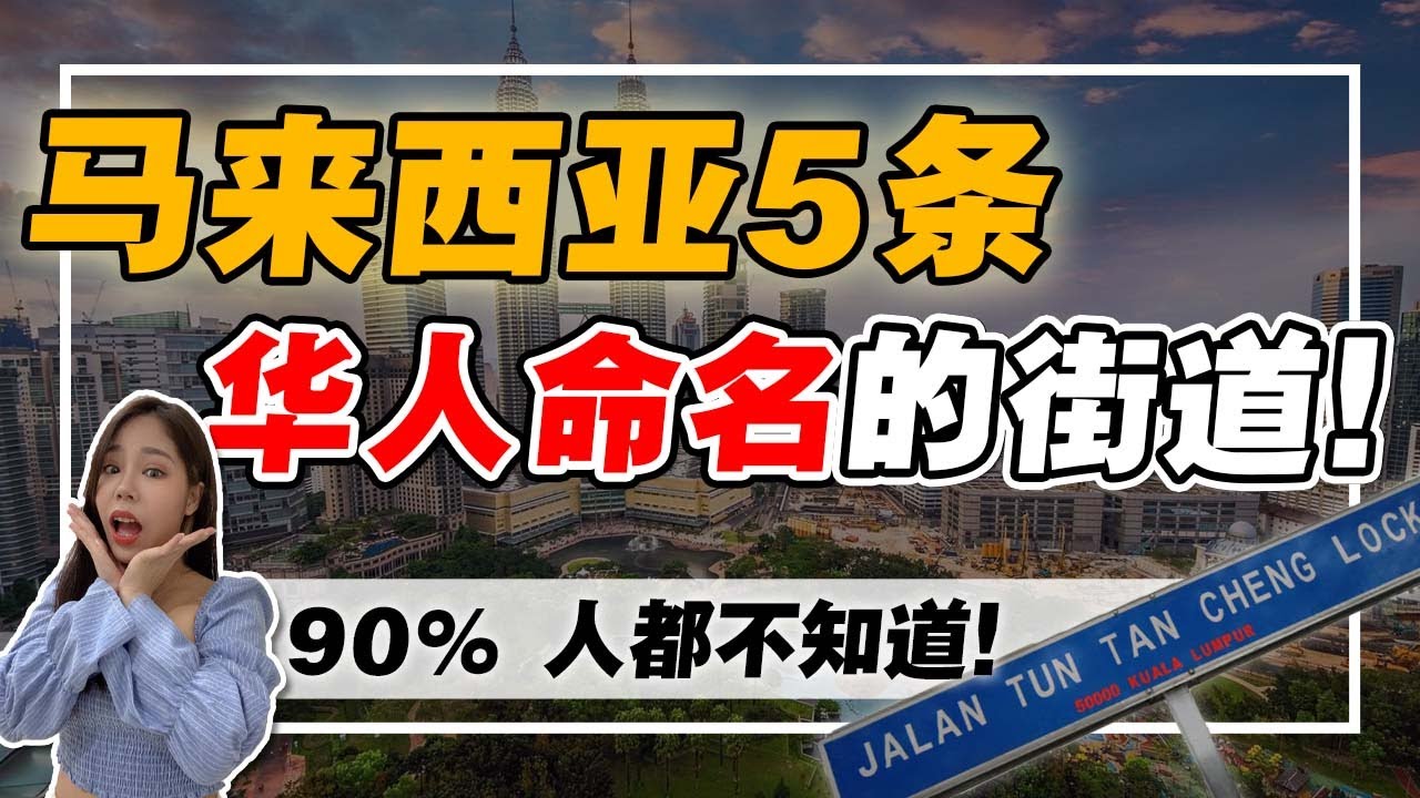 为何🇲🇾有 &ldquo;华人名字&rdquo;的街道？实探-历史课本不说的背后故事！Malaysian Chinese Street