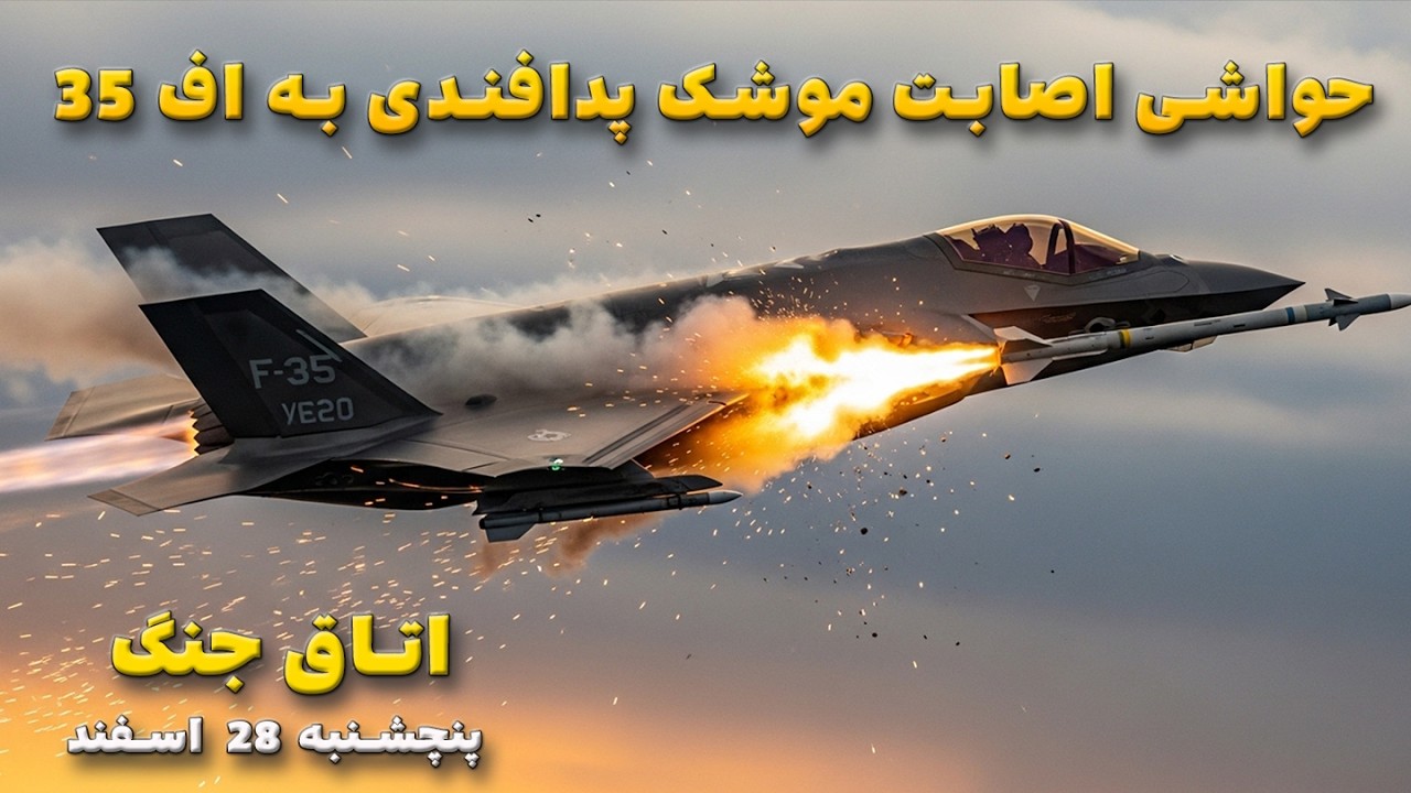 اتاق جنگ جمعه 29 اسفند | حواشی اصابت موشک پدافندی به اف 35