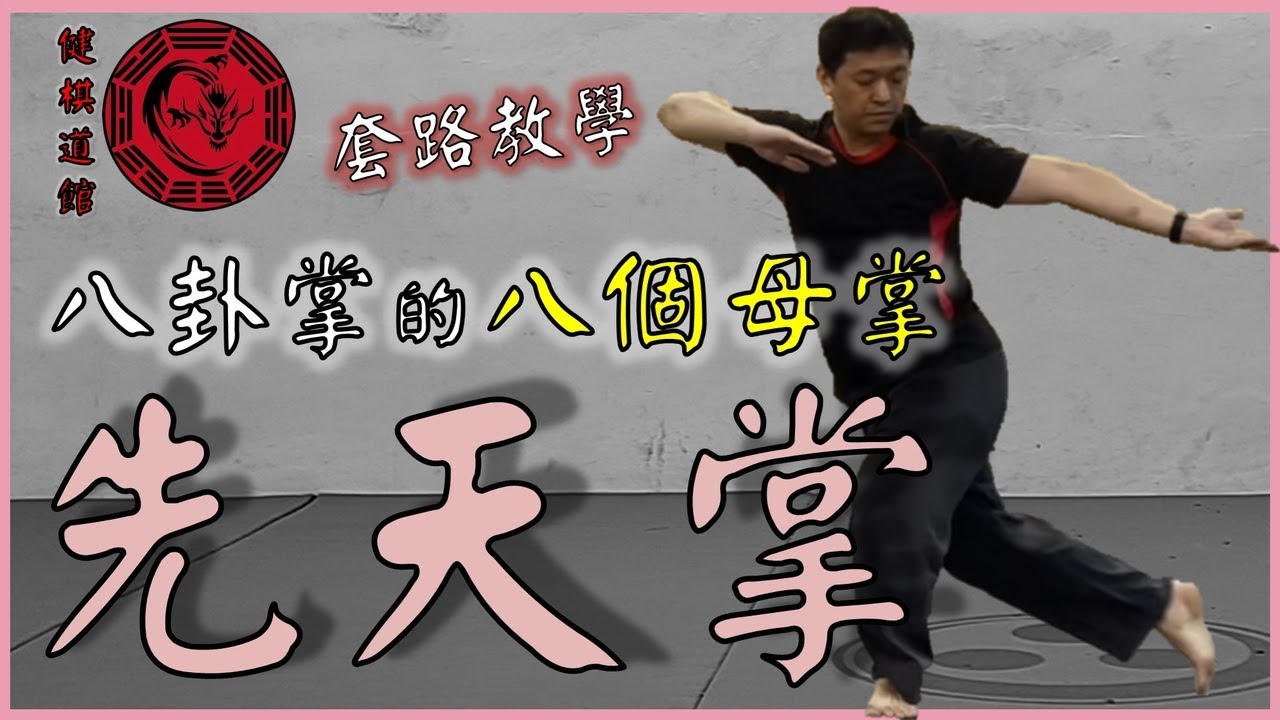 八卦掌的根本: 先天八母掌The Fundamentals of Baguazhang: Eight Innate Mother Palms│【傳武概念講堂】形意拳八卦掌│健棋道館