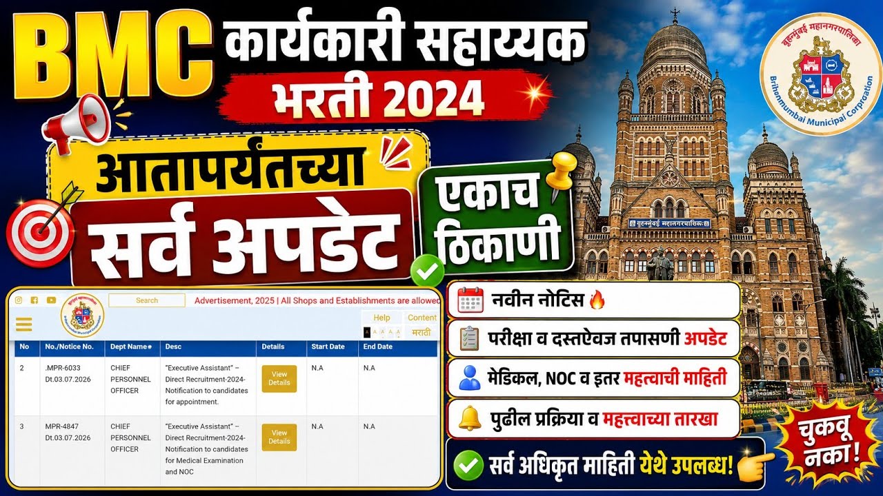 BMC कार्यकारी सहाय्यक भरती मोठी अपडेट! | सर्व माहिती एकाच ठिकाणी 📢