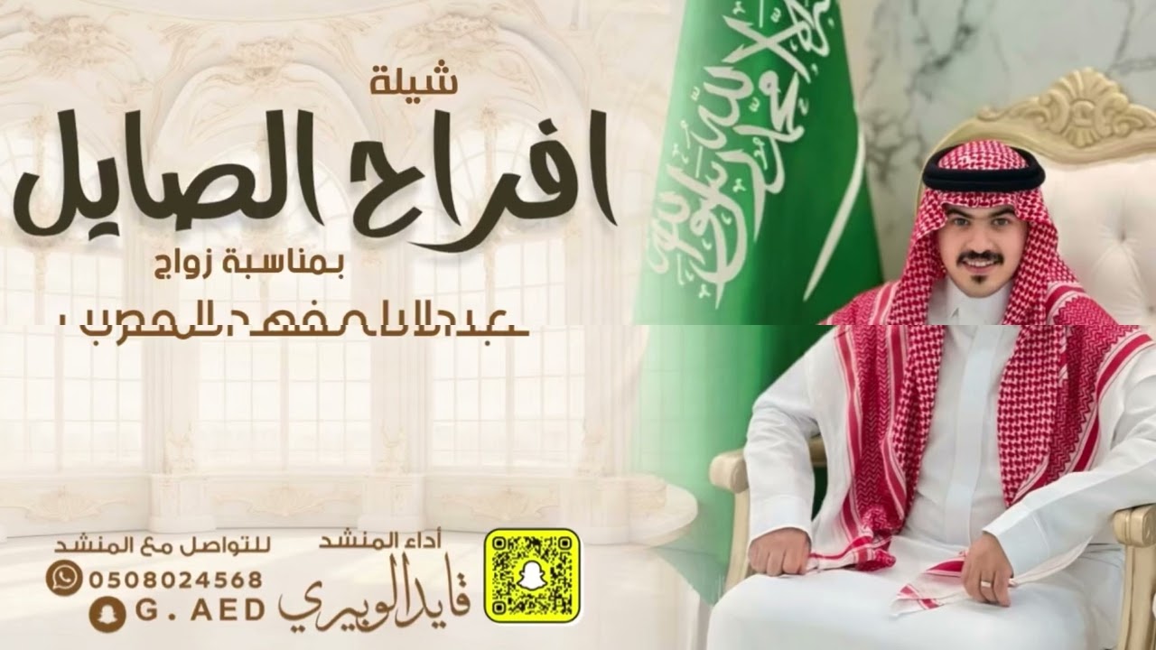 شيلة افراح الصايل زواج عبدالاله فهد المصرب || أداء المنشد قايد الوبيري