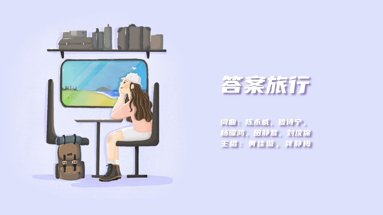 《答案旅行》与法同行｜佛教创作歌谣系列 Official Lyric Video