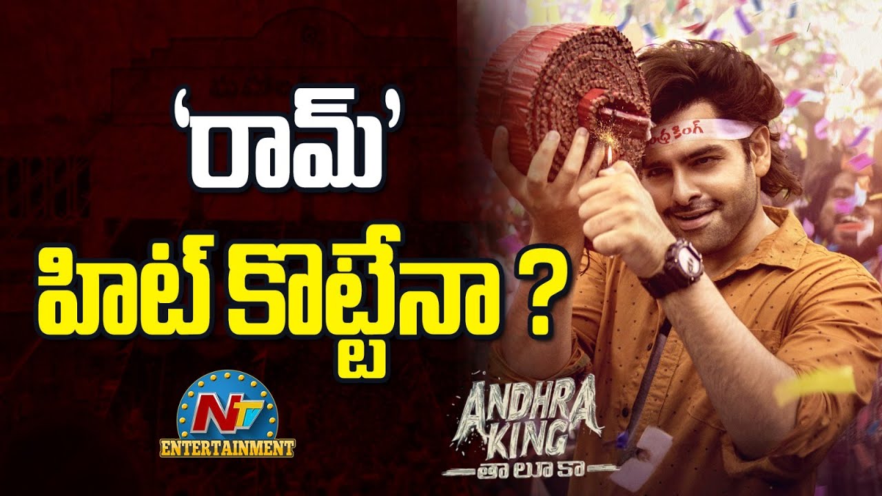 Is Ram Pothineni cab get Success with Andhra King Taluka ? | Bhagyashri Borse | Mahesh Babu. P | NTV