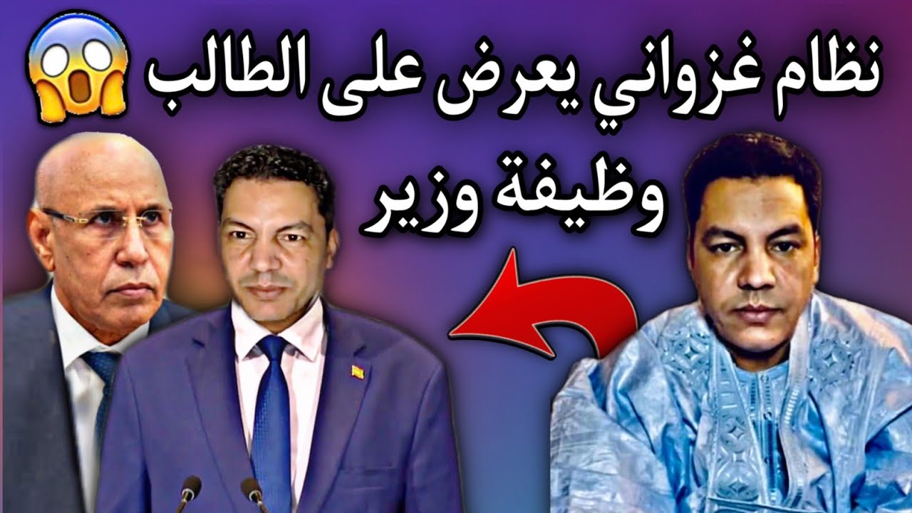 الحكومة الموريتانية| تعرض على الطالب عبد الودود وظيفة وزير ولكن ماذا حدث..😳🤔🇲🇷
