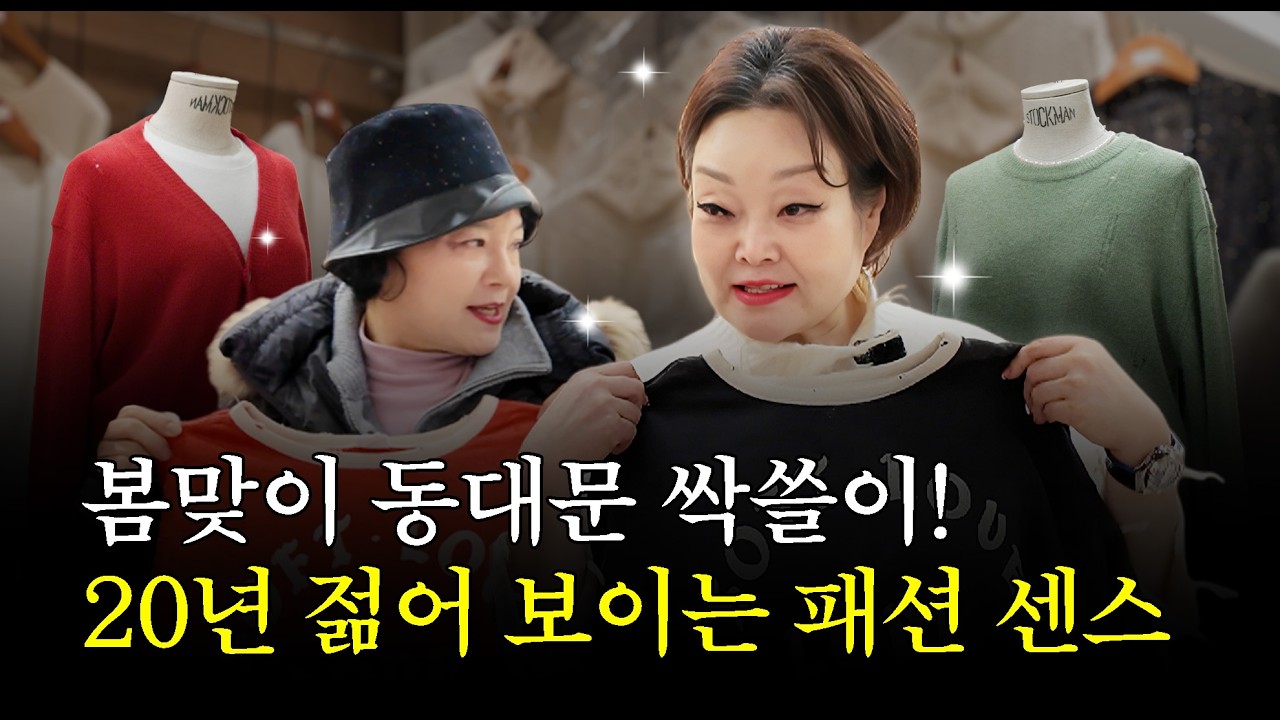 봄맞이 동대문 싹쓸이! 20년 젊어보이는 패션 센스