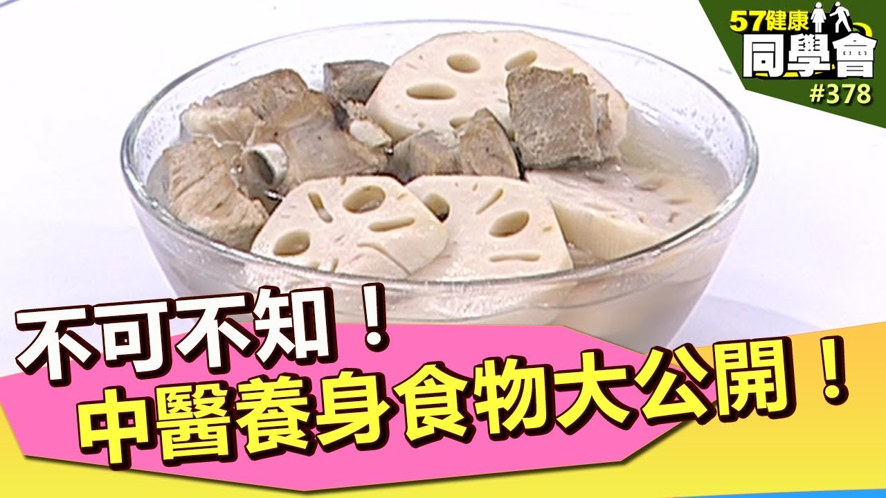 不可不知！國寶中醫養身食物大公開！【57健康同學會】第378集 2011年