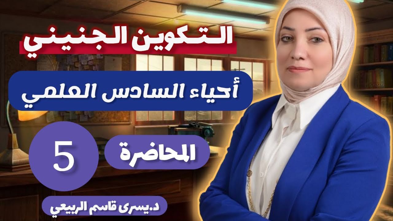 الفصل الرابع التكوين الجنيني /المحاضرة 5 الاستنساخ والتقانات