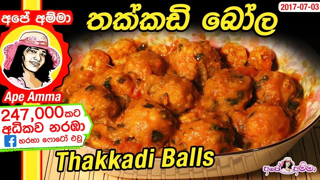 ✔  තක්කඩි ‍බෝල  Thakkadi balls by Apé Amma