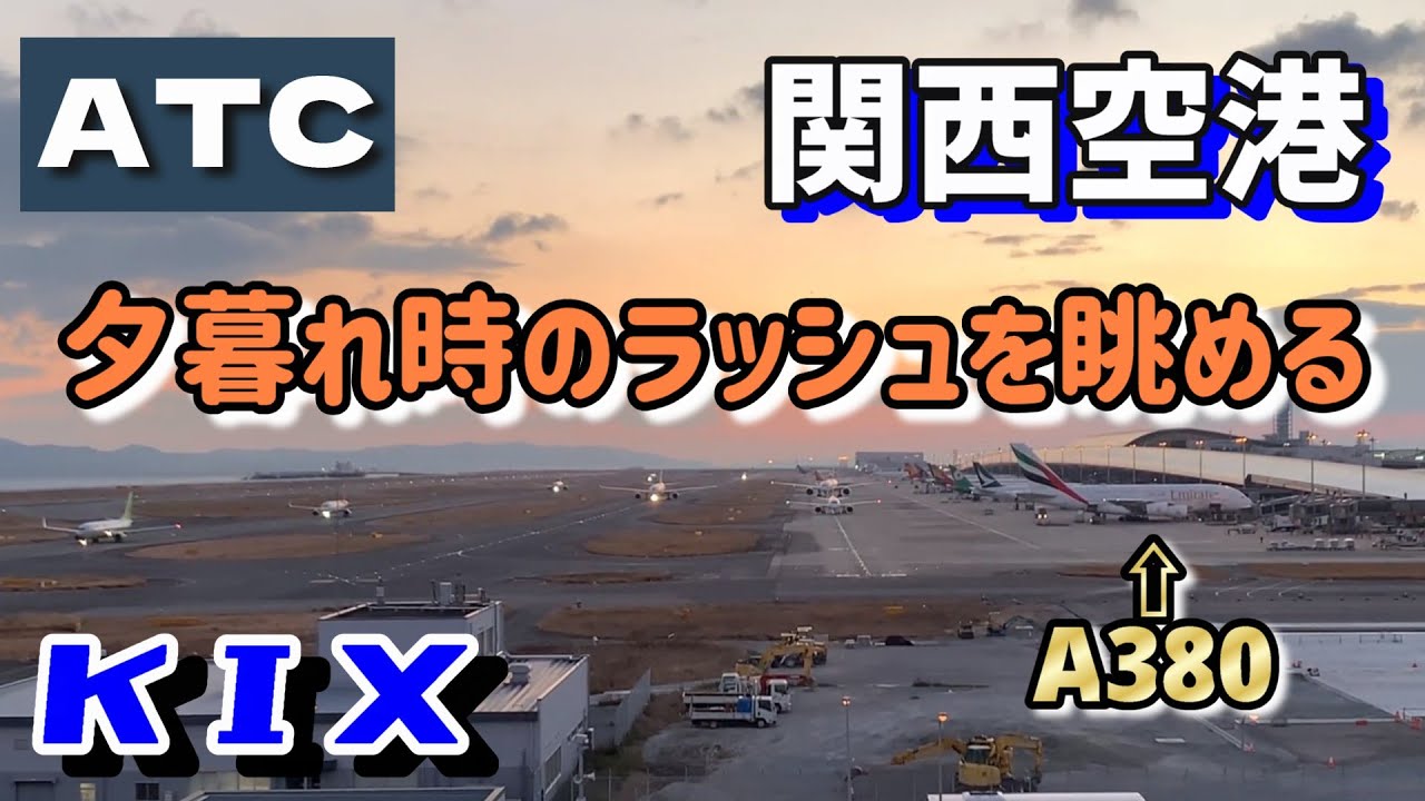 【関西空港】夕暮れ時のラッシュを眺める【航空無線】