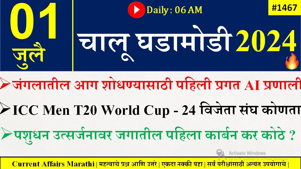 01 July 2024 | Daily Current Affairs 2024 | Current Affairs Today |Chalu Ghadamodi 2024 |Suhas Bhise