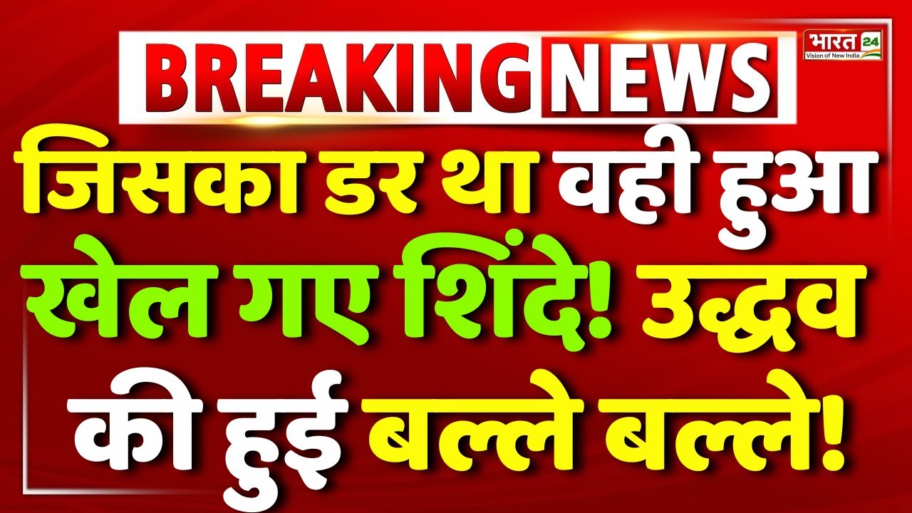 Mumbai New Mayor Update LIVE | BMC Election 2026 | Eknath Shinde | Fadnavis | Shivsena | Uddhav