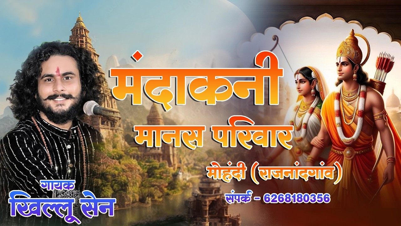 Mandakini Manas Parivar Mohandi | Gayak Khillu Sen | Rajnandgaon Manas Gayan