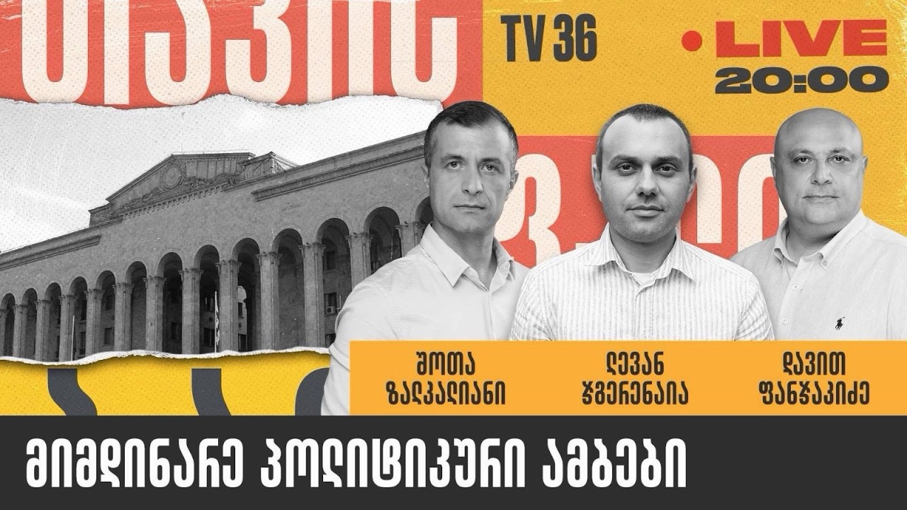 მიმდინარე პოლიტიკური ამბები | თავისუფალი ბაზარი | LIVE