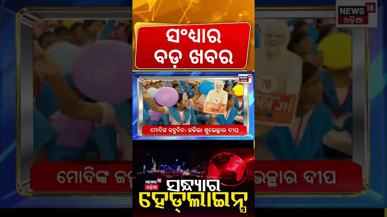 Evening Headlines | Cyclone News Today | Odisha Rain News | Bikram Panda Case | UPI New Rules 2026