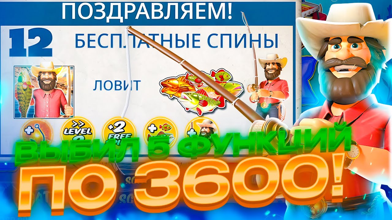 ВЫБИЛ 5 ФУНКЦИЙ ПО 3600! ЛЕГЕНДАРНЫЙ ЗАНОС В BIG BASS SPLASH!