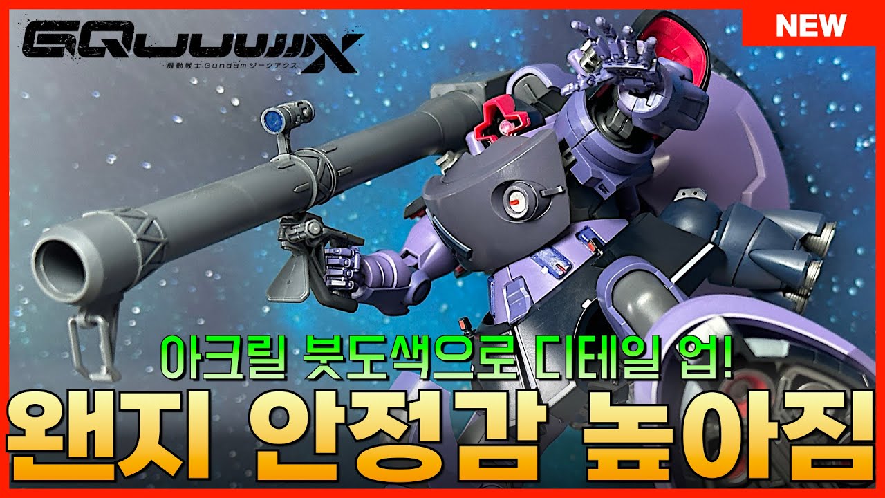 [반다이] 다리가 3개지요!! HG 1/144 릭돔 가이아기/오르테가기(GQ) 상세 조립 REVIEW & 부분 도색