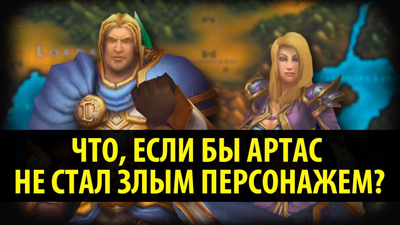 Что, если бы Артас Не Стал Злым Персонажем?
