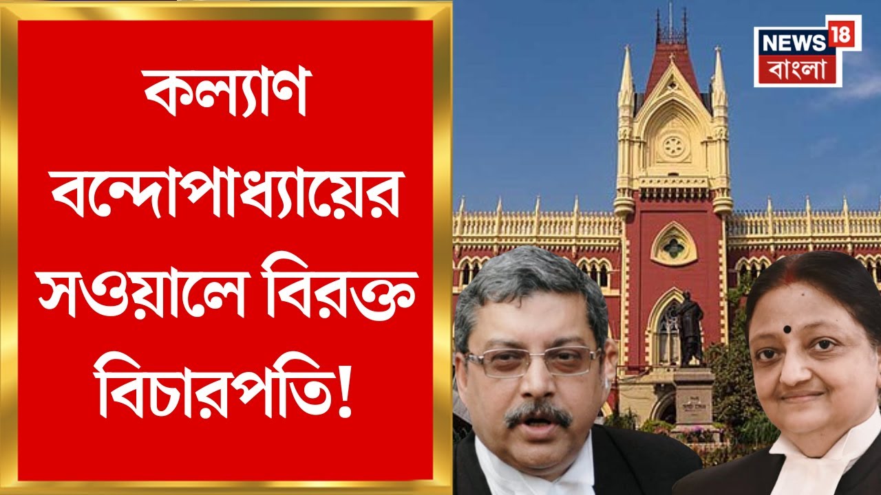 Calcutta High Court: Kalyan র সওয়ালে বিরক্ত বিচারপতি!  Abhijit Sarkar খুনের মামলা ছাড়লেন শুভ্রা ঘোষ