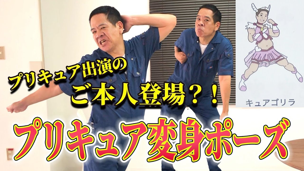 【検証】原西キュアゴリラのプリキュア愛を確かめてみた