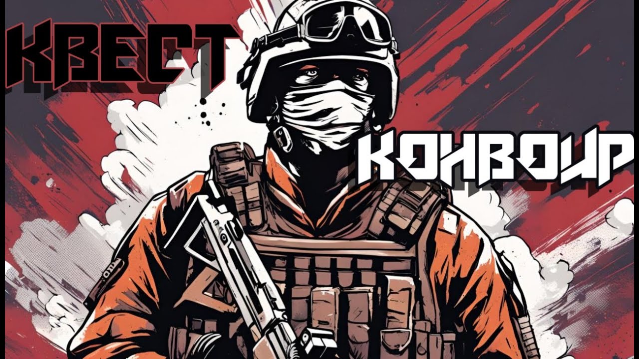 Нельзя погибать! Квест Конвоир! Часть 1 #тарков #tarkov #пветарков