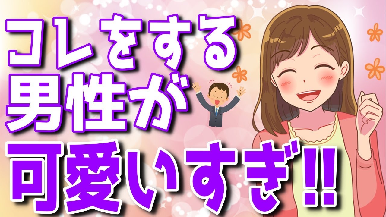 女性が「かわいい」と思ってしまう男性の行動4選！【ゆるーりチャンネル】