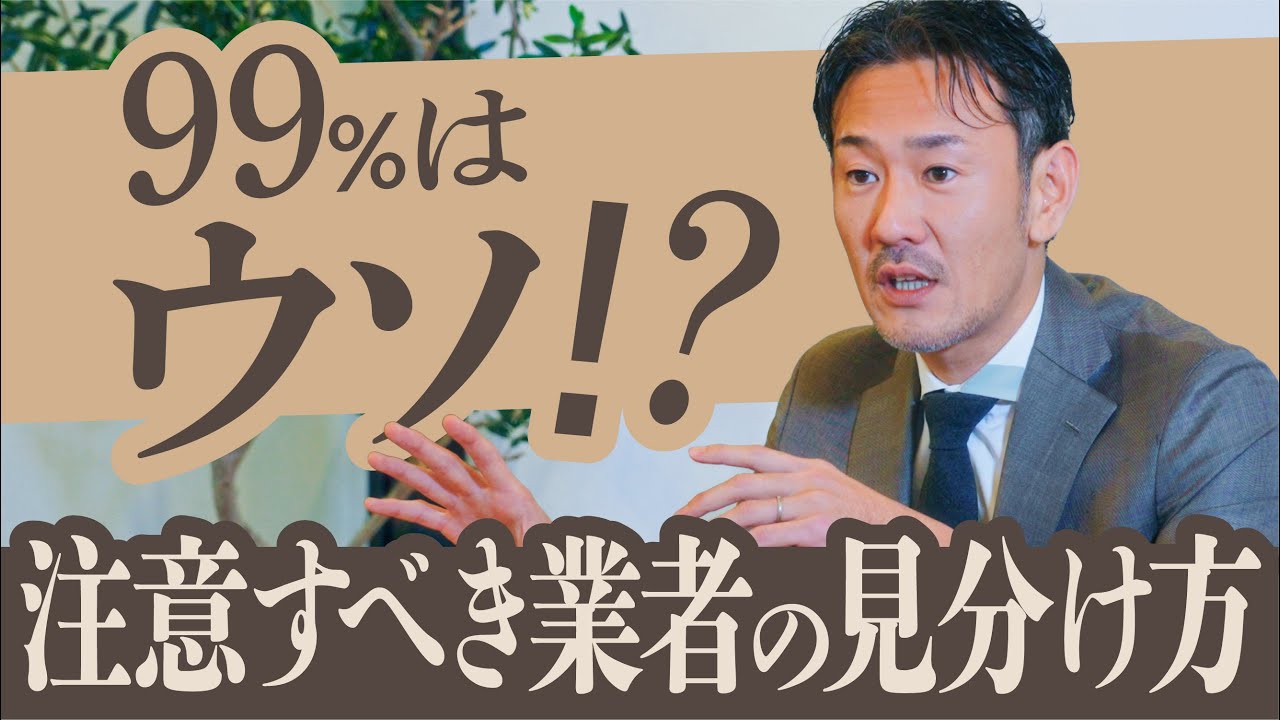 こんな不動産会社には気をつけて！信頼できる不動産会社の選び方