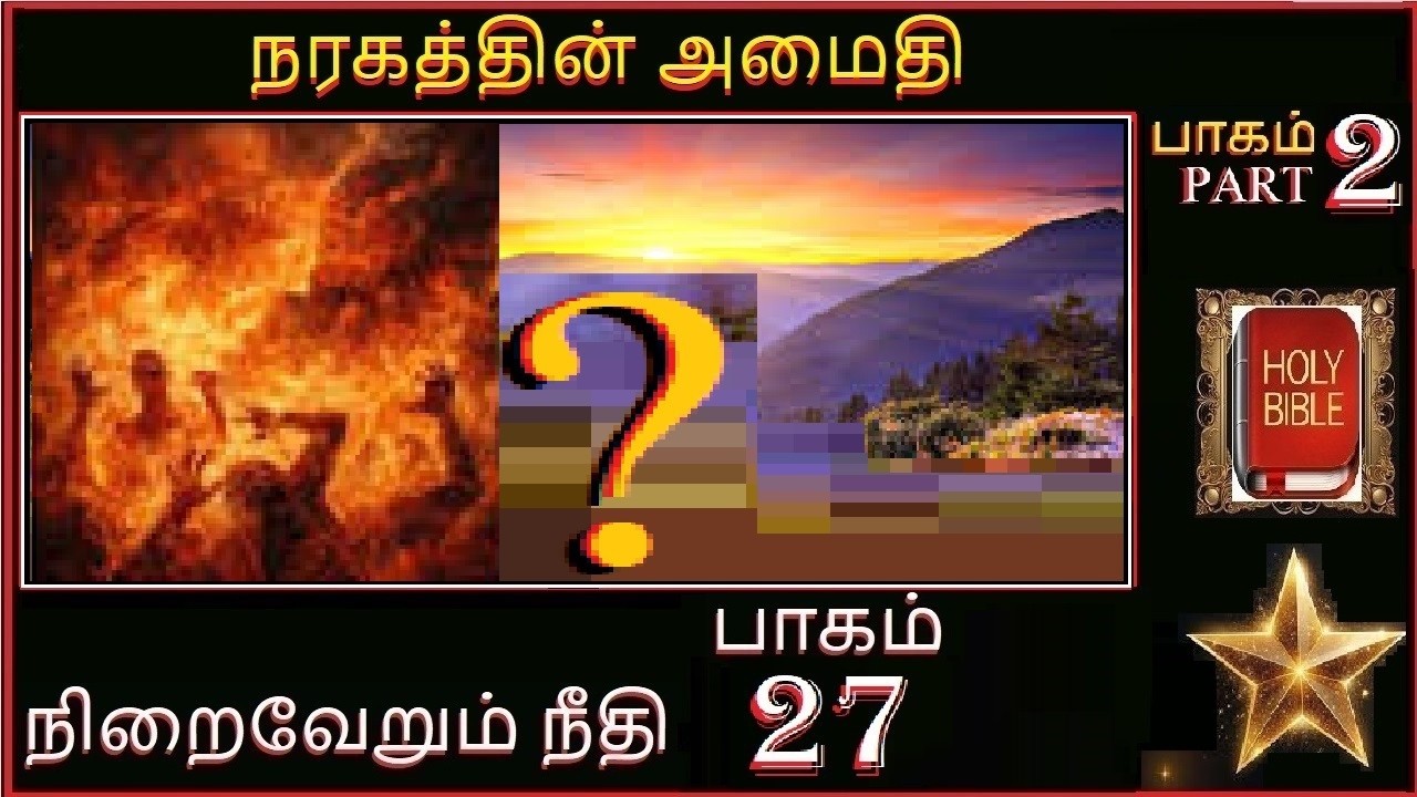 நிறைவேறும் நீதி பாகம் 27 நரகத்தின் அமைதி பாகம் 2