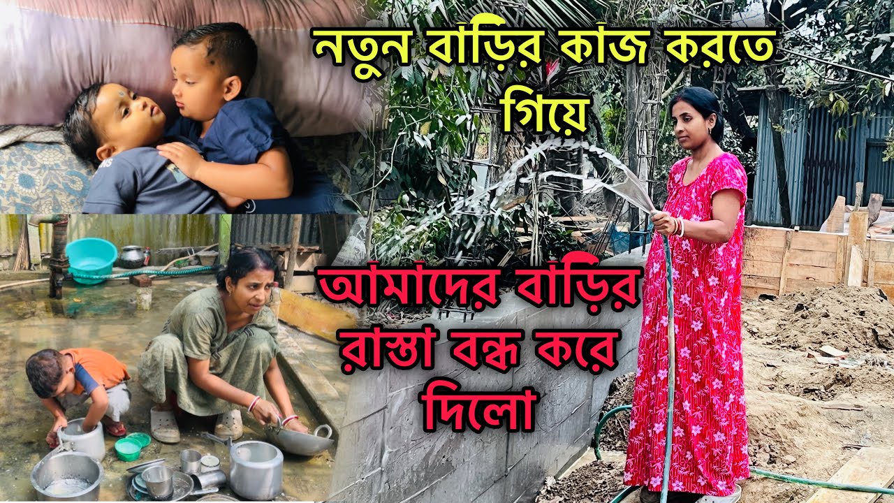 নতুন বাড়ির কাজ শুরু করেই আমাদের আজ বাড়ি ঢোকার রাস্তাই বন্ধ হয়ে গেলো।