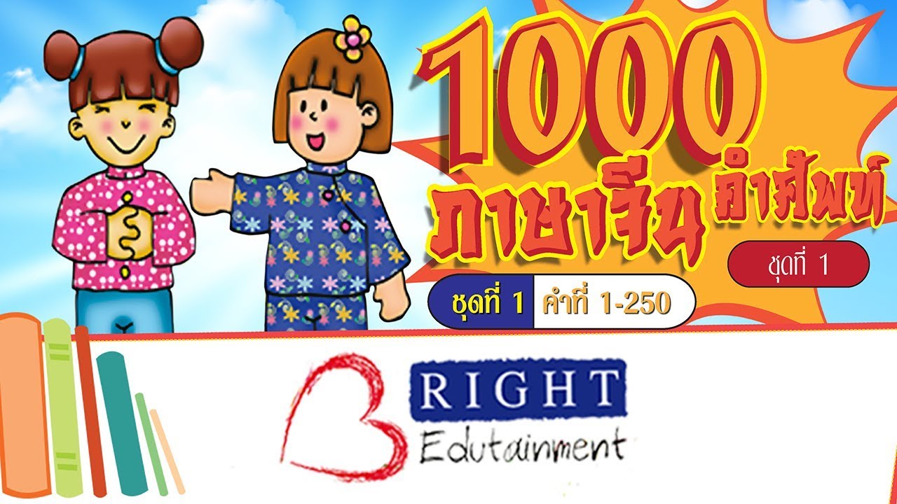 1000 คำศัพท์ภาษาจีน ชุดที่1