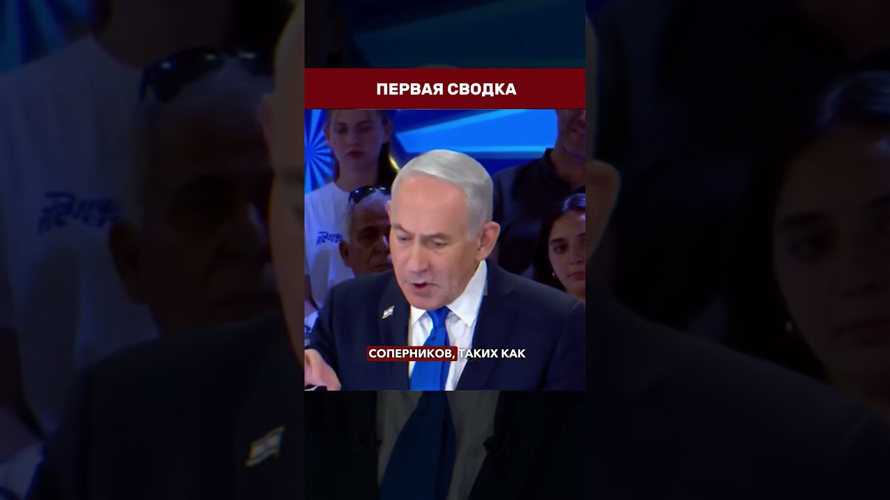 ⚠️ НЕТАНЬЯХУ О ТУРЦИИ &mdash; Израиль видит в ней потенциального соперника  #израиль  #турция