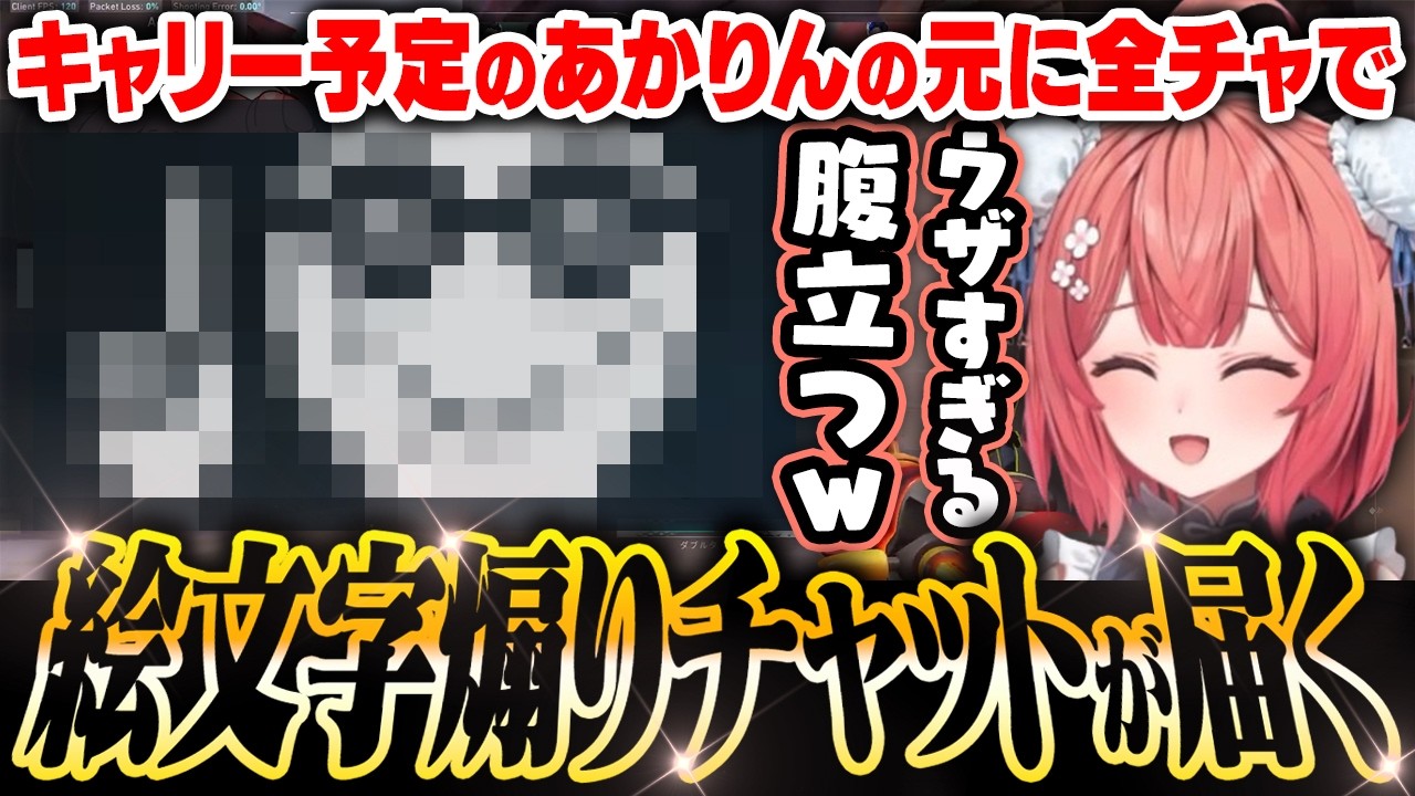 【VALO】全チャで絵文字煽りチャットが届くあかりん【夢野あかり/VALORANT】