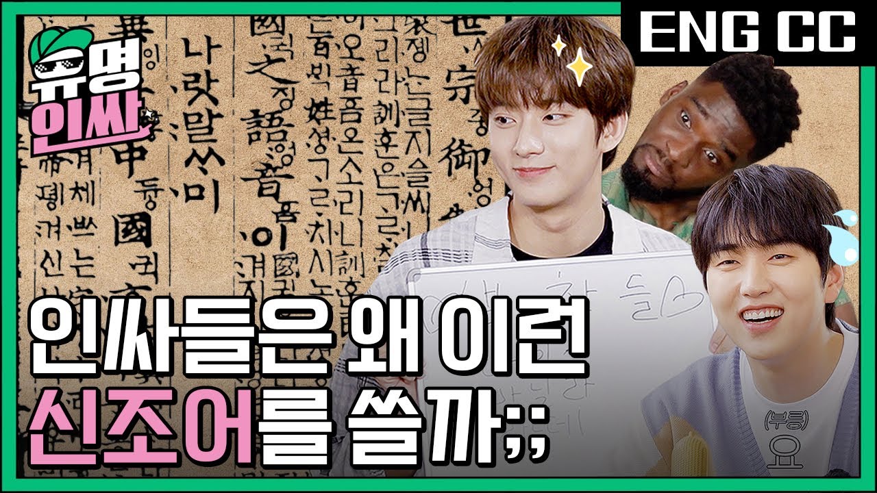 썸무콜? 뚊? 아바라? 인싸들은 왜 이런 신조어를 쓸까ㅠㅠ 인싸되기 어려운것..🤯 [유명인싸] EP.2