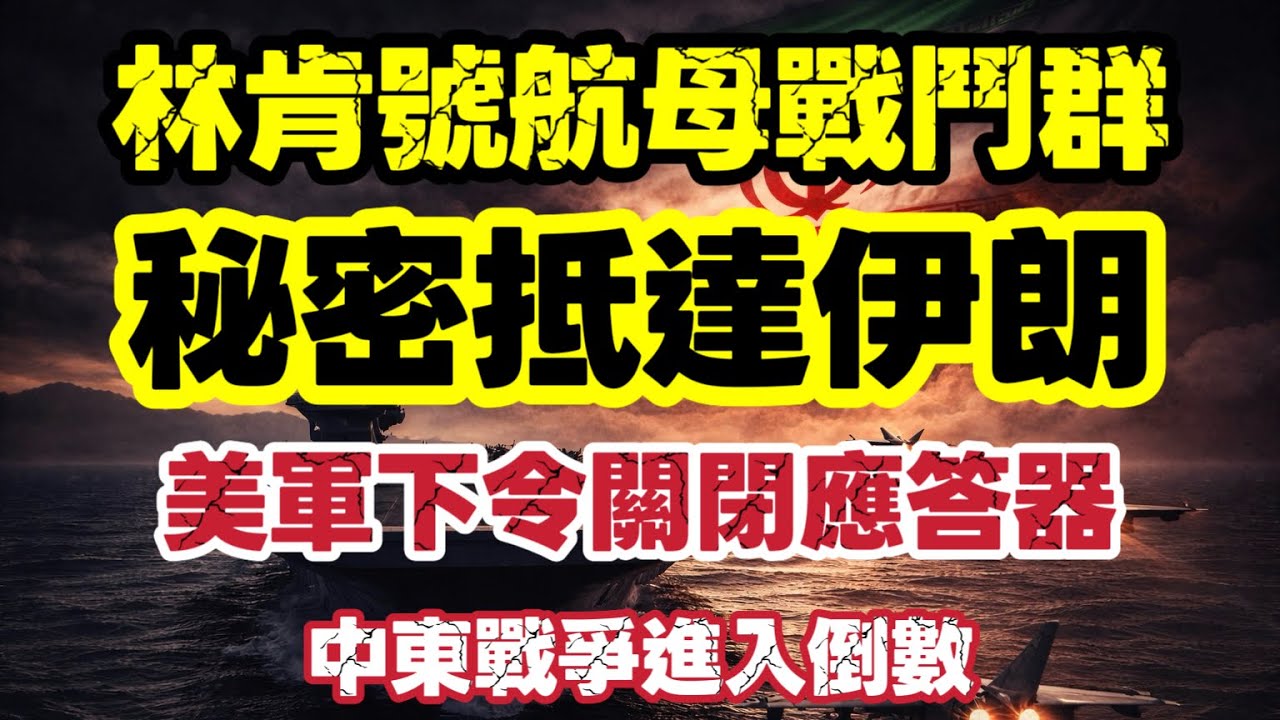 美軍航母關閉應答器逼近伊朗　中東戰爭開始倒數｜財政預算案煙草稅成焦點｜【肥仔傑·論政】