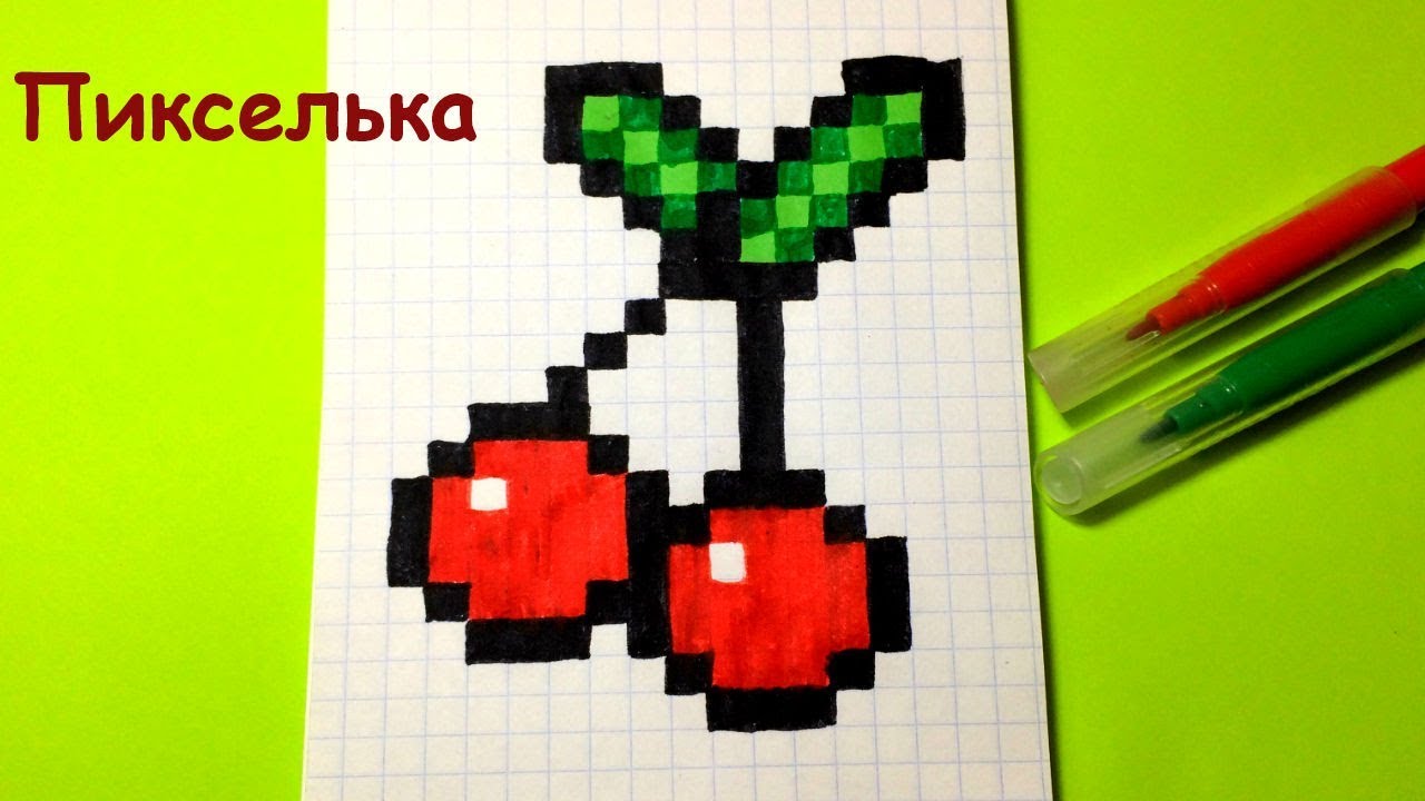 Рисунки по клеточкам - Как рисовать вишенку ♥ How to draw a cherry - pixel art
