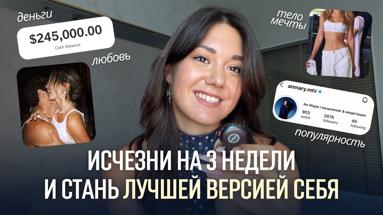 Исчезни на 3 недели, чтобы вернуться неузнаваемой после этой практики!