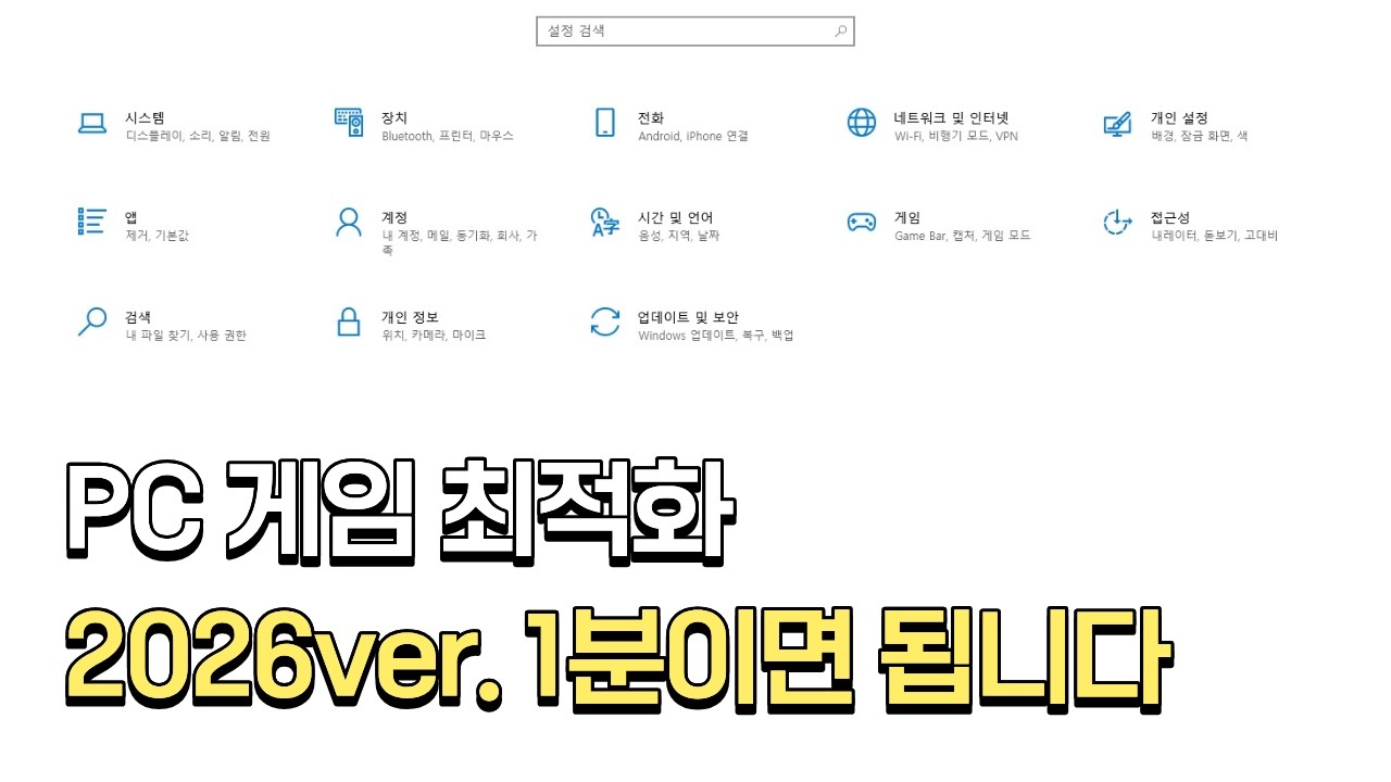 단 1분만에 PC 윈도우 게임 최적화 방법 돈주고 최적화 받지 마세요