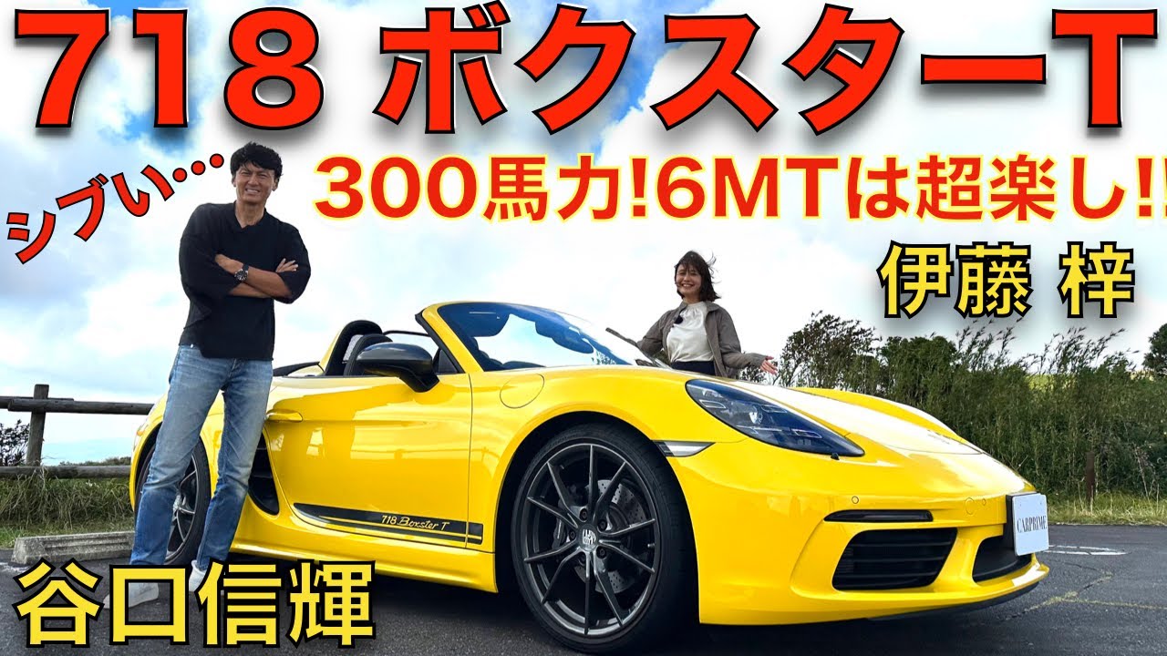 【マニュアルは楽しい！】谷口信輝 が ポルシェ ボクスターT を伊藤梓と徹底試乗！300馬力のエンジンとシャシーバランス絶妙にマッチして超楽しい！