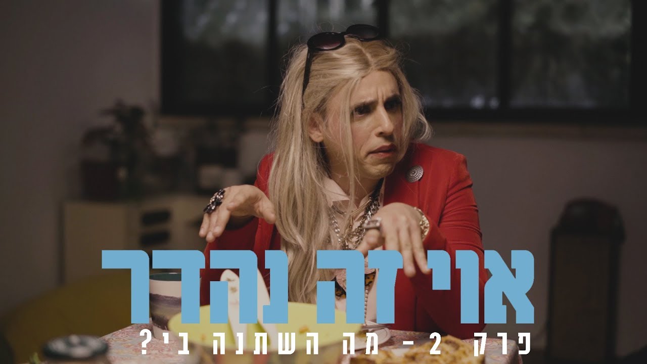 אוי זה נהדר - פרק 2 - מה השתנה בי