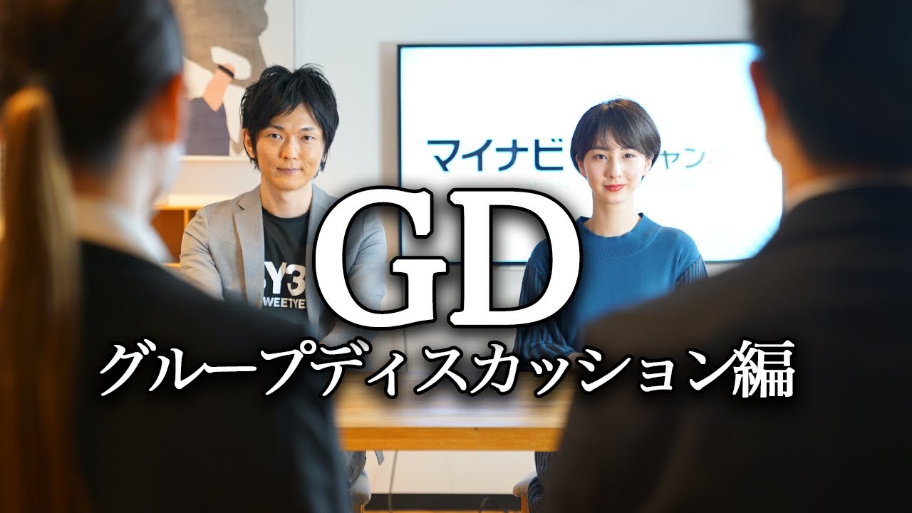 【GD（グループディスカッション）編】現役大学生４名が実践！
