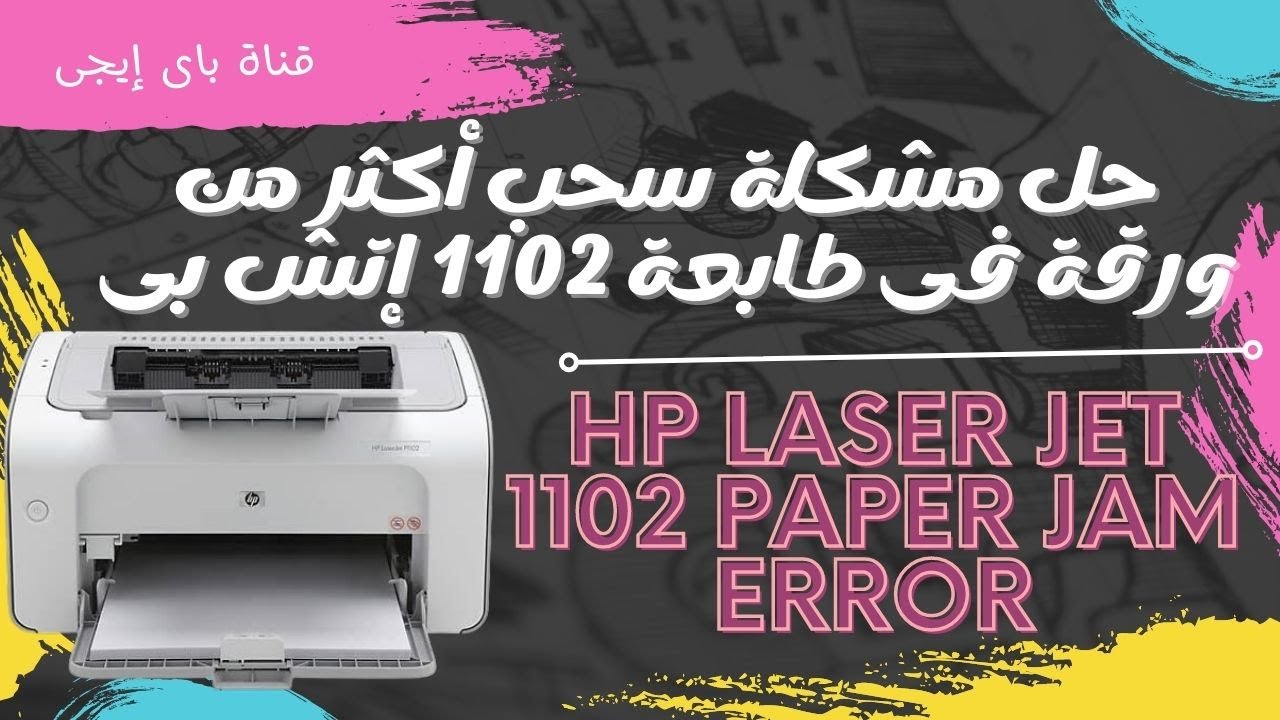 حل واحد من أكثر الاعطال شيوعاً فى طابعات أتش بى |hp leser jet 1102paper jam erro fix