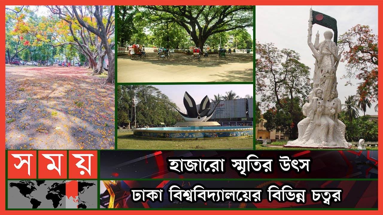 ঢাবির চত্বরগুলোর নামকরণে রয়েছে বিচিত্র ইতিহাস ! | University of Dhaka | chottor | Somoy TV