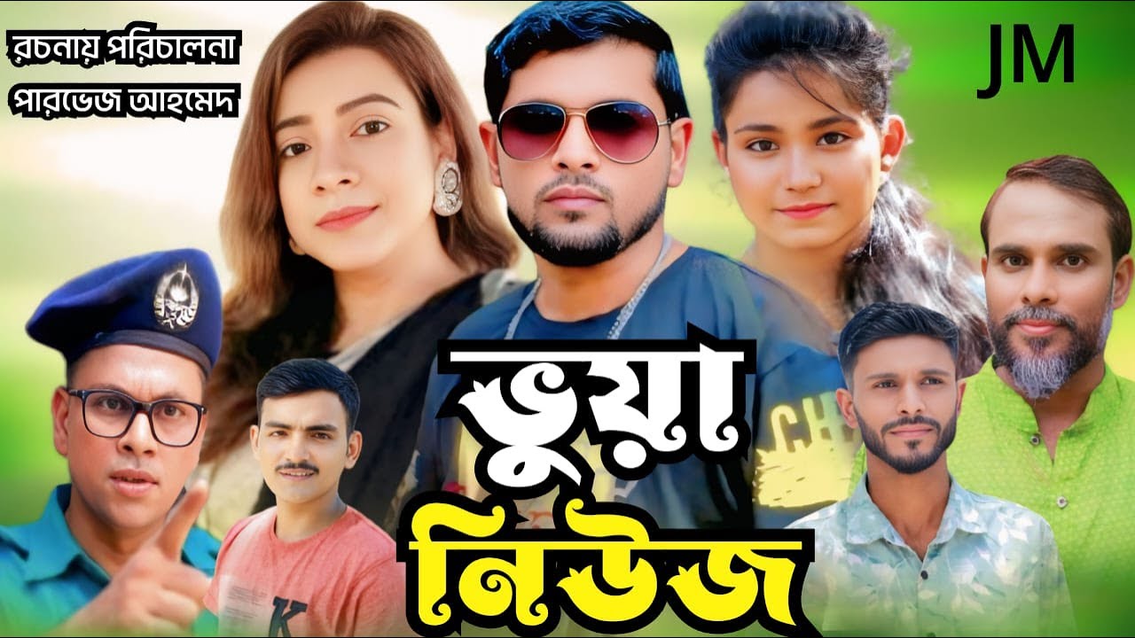 ভুয়া নিউজ। সিলেটি কমেডি নাটক। Sylheti new natok 2025