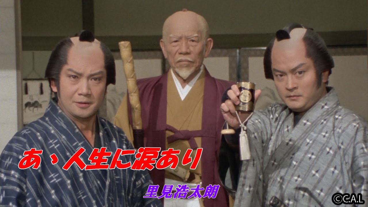 TBSテレビ時代劇・水戸黄門主題歌　　あ～人生に涙あり　　里見浩太朗